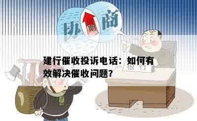 建行催收投诉电话：如何有效解决催收问题？