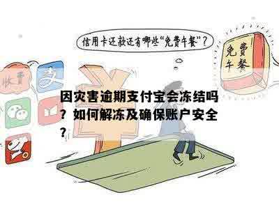 因灾害逾期支付宝会冻结吗？如何解冻及确保账户安全？