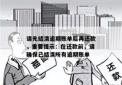 请先结清逾期账单后再还款，重要提示：在还款前，请确保已结清所有逾期账单