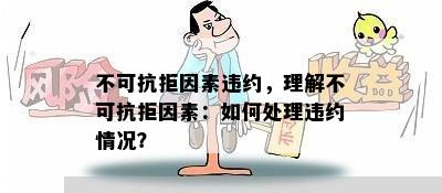 不可抗拒因素违约，理解不可抗拒因素：如何处理违约情况？