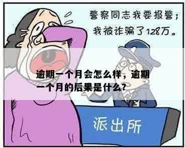 逾期一个月会怎么样，逾期一个月的后果是什么？