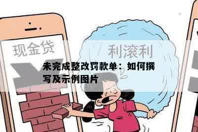 未完成整改罚款单：如何撰写及示例图片