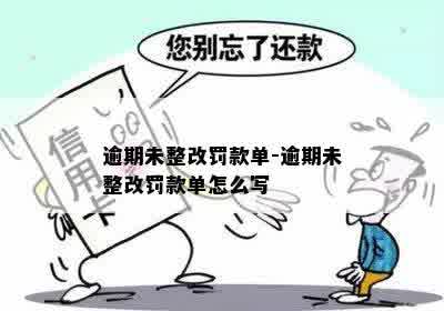 逾期未整改罚款单-逾期未整改罚款单怎么写