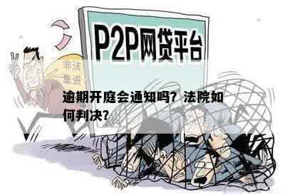 逾期开庭会通知吗？法院如何判决？