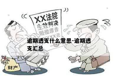 逾期透支什么意思-逾期透支汇总