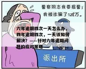 六年逾期四次一天怎么办，四年逾期四次，一天该如何解决？——针对六年逾期问题的应对策略