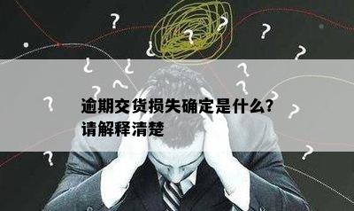 逾期交货损失确定是什么？请解释清楚