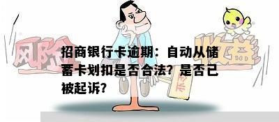 招商银行卡逾期：自动从储蓄卡划扣是否合法？是否已被起诉？