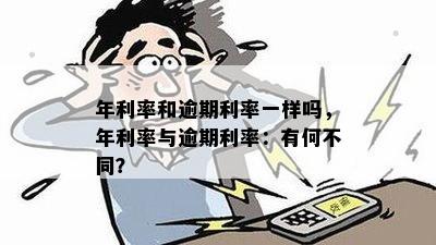 年利率和逾期利率一样吗，年利率与逾期利率：有何不同？