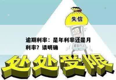 逾期利率：是年利率还是月利率？请明确