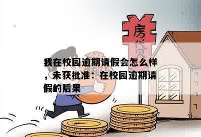 我在校园逾期请假会怎么样，未获批准：在校园逾期请假的后果