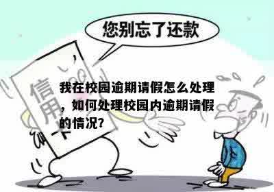 我在校园逾期请假怎么处理，如何处理校园内逾期请假的情况？