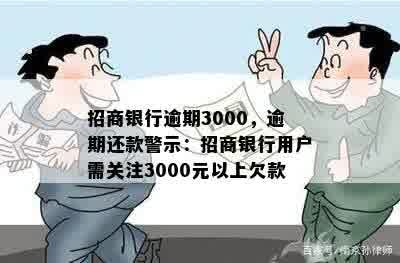 招商银行逾期3000，逾期还款警示：招商银行用户需关注3000元以上欠款