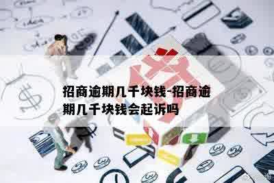 招商逾期几千块钱-招商逾期几千块钱会起诉吗