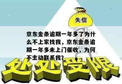 京东金条逾期一年多了为什么不上家找我，京东金条逾期一年多未上门催收，为何不主动联系我？