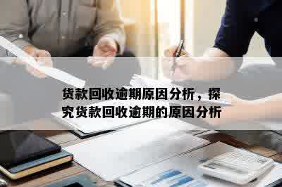 货款回收逾期原因分析，探究货款回收逾期的原因分析