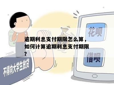 逾期利息支付期限怎么算，如何计算逾期利息支付期限？