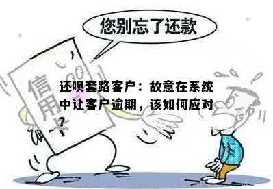 还呗套路客户：故意在系统中让客户逾期，该如何应对？