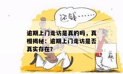 逾期上门走访是真的吗，真相揭秘：逾期上门走访是否真实存在？