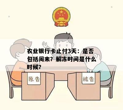 农业银行卡止付3天：是否包括周末？解冻时间是什么时候？