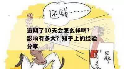 逾期了10天会怎么样啊？影响有多大？知乎上的经验分享