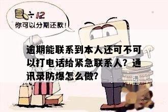 逾期能联系到本人还可不可以打电话给紧急联系人？通讯录防爆怎么做？