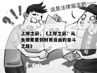 上岸之前，《上岸之前：从负债累累到财务自由的奋斗之路》