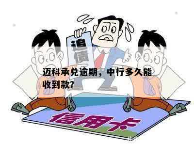 迈科承兑逾期，中行多久能收到款？