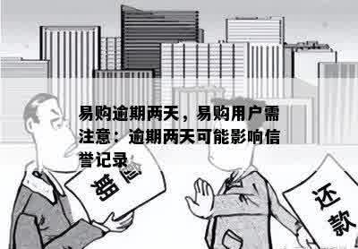 易购逾期两天，易购用户需注意：逾期两天可能影响信誉记录