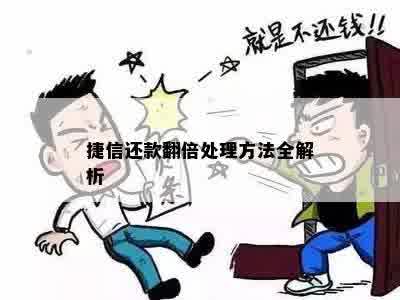 捷信还款翻倍处理方法全解析