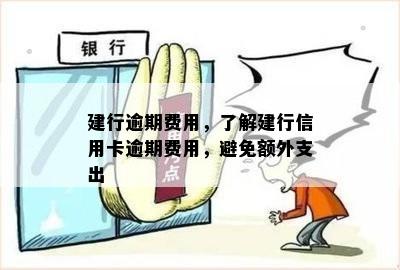 建行逾期费用，了解建行信用卡逾期费用，避免额外支出