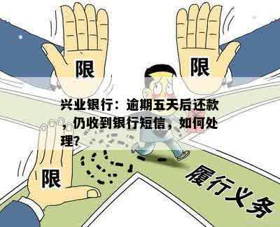 兴业银行：逾期五天后还款，仍收到银行短信，如何处理？