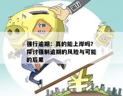 强行逾期：真的能上岸吗？探讨强制逾期的风险与可能的后果