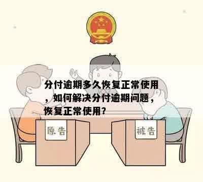 分付逾期多久恢复正常使用，如何解决分付逾期问题，恢复正常使用？