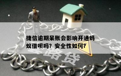 捷信逾期呆账会影响开通蚂蚁借呗吗？安全性如何？