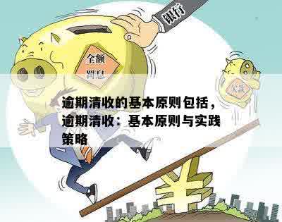 逾期清收的基本原则包括，逾期清收：基本原则与实践策略