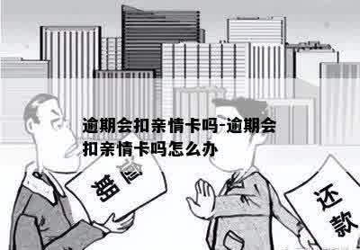 逾期会扣亲情卡吗-逾期会扣亲情卡吗怎么办