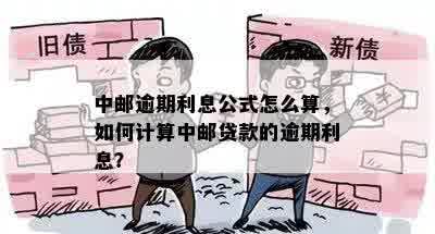 中邮逾期利息公式怎么算，如何计算中邮贷款的逾期利息？