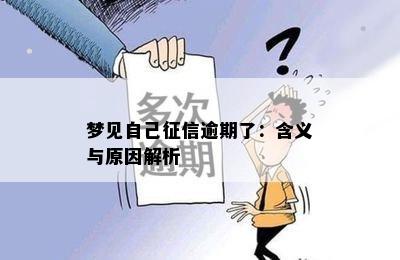 梦见自己征信逾期了：含义与原因解析