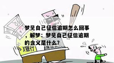 梦见自己征信逾期怎么回事，解梦：梦见自己征信逾期的含义是什么？