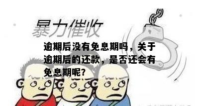 逾期后没有免息期吗，关于逾期后的还款，是否还会有免息期呢？