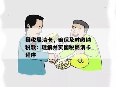 国税局清卡，确保及时缴纳税款：理解并实国税局清卡程序