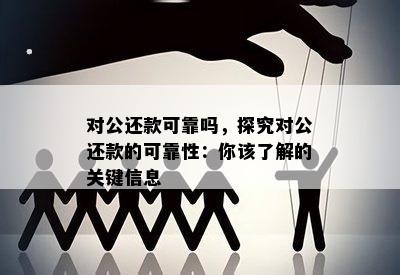 对公还款可靠吗，探究对公还款的可靠性：你该了解的关键信息