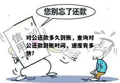 对公还款多久到账，查询对公还款到账时间，速度有多快？