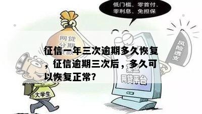 征信一年三次逾期多久恢复，征信逾期三次后，多久可以恢复正常？