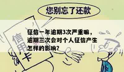 征信一年逾期3次严重嘛，逾期三次会对个人征信产生怎样的影响？