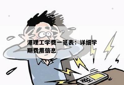 港理工学费一览表：详细学期费用信息