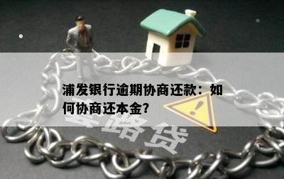 浦发银行逾期协商还款：如何协商还本金？