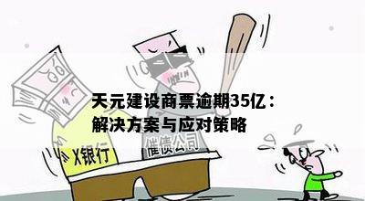 天元建设商票逾期35亿：解决方案与应对策略