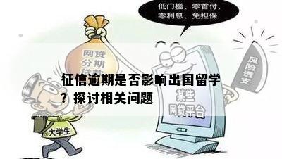 征信逾期是否影响出国留学？探讨相关问题